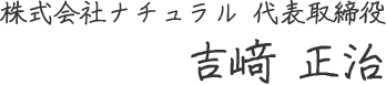 株式会社ナチュラル 代表取締役 吉﨑正治